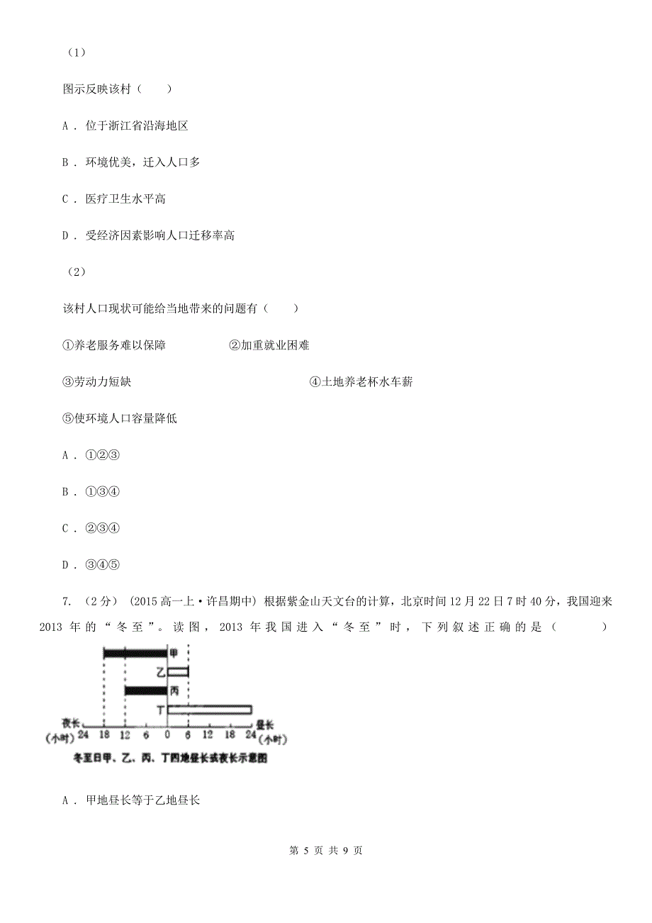 浙江省温州市高三上学期期中考试地理试题_第5页