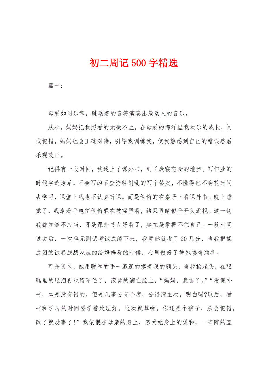 初二周记500字精选.docx_第1页