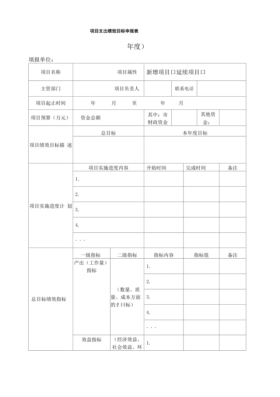 项目支出绩效目标申报表 及填报说明 填写示范 模板_第1页