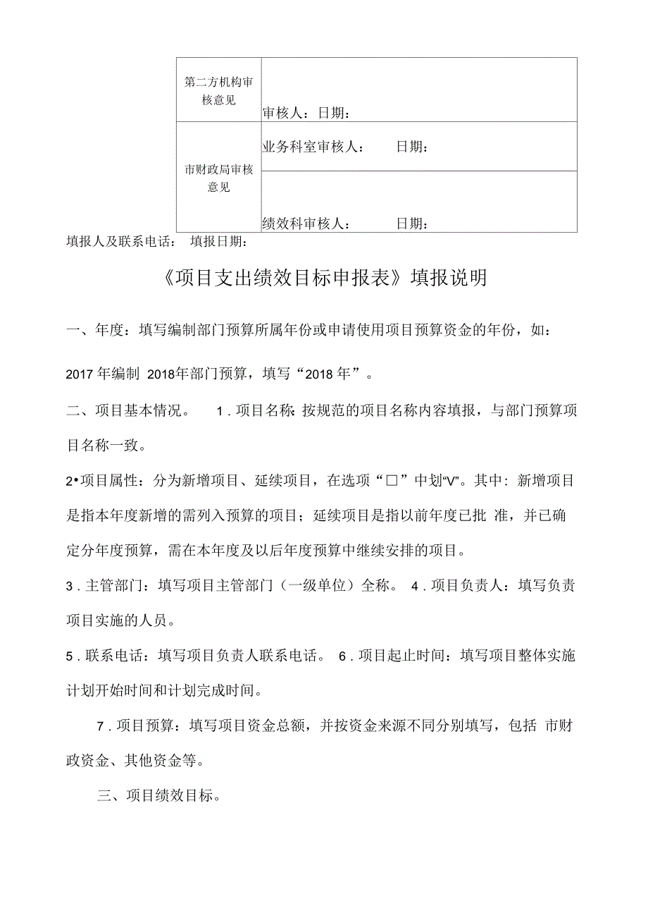 项目支出绩效目标申报表 及填报说明 填写示范 模板_第3页