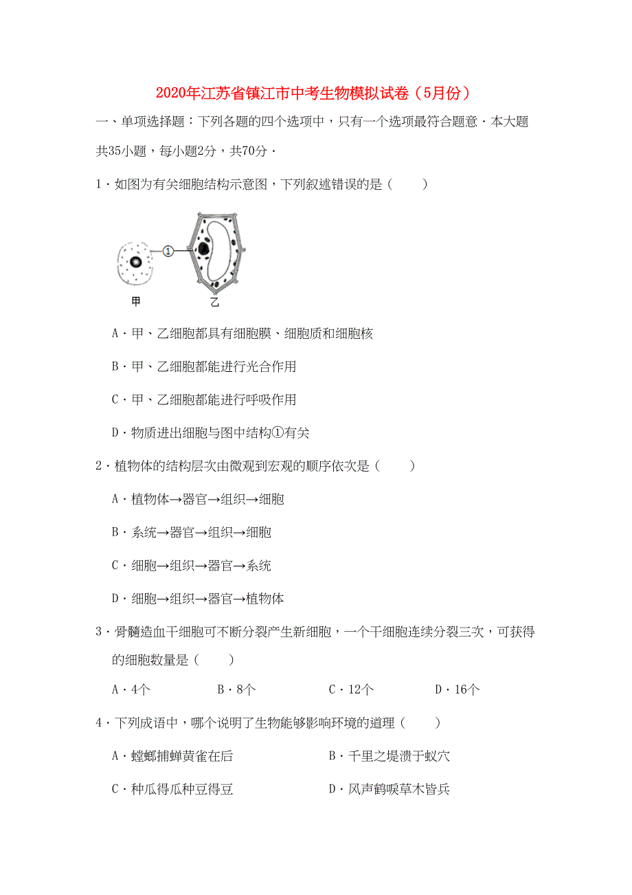 江苏省镇江市2020年中考生物模拟试卷(5月份)(DOC 26页)_第1页