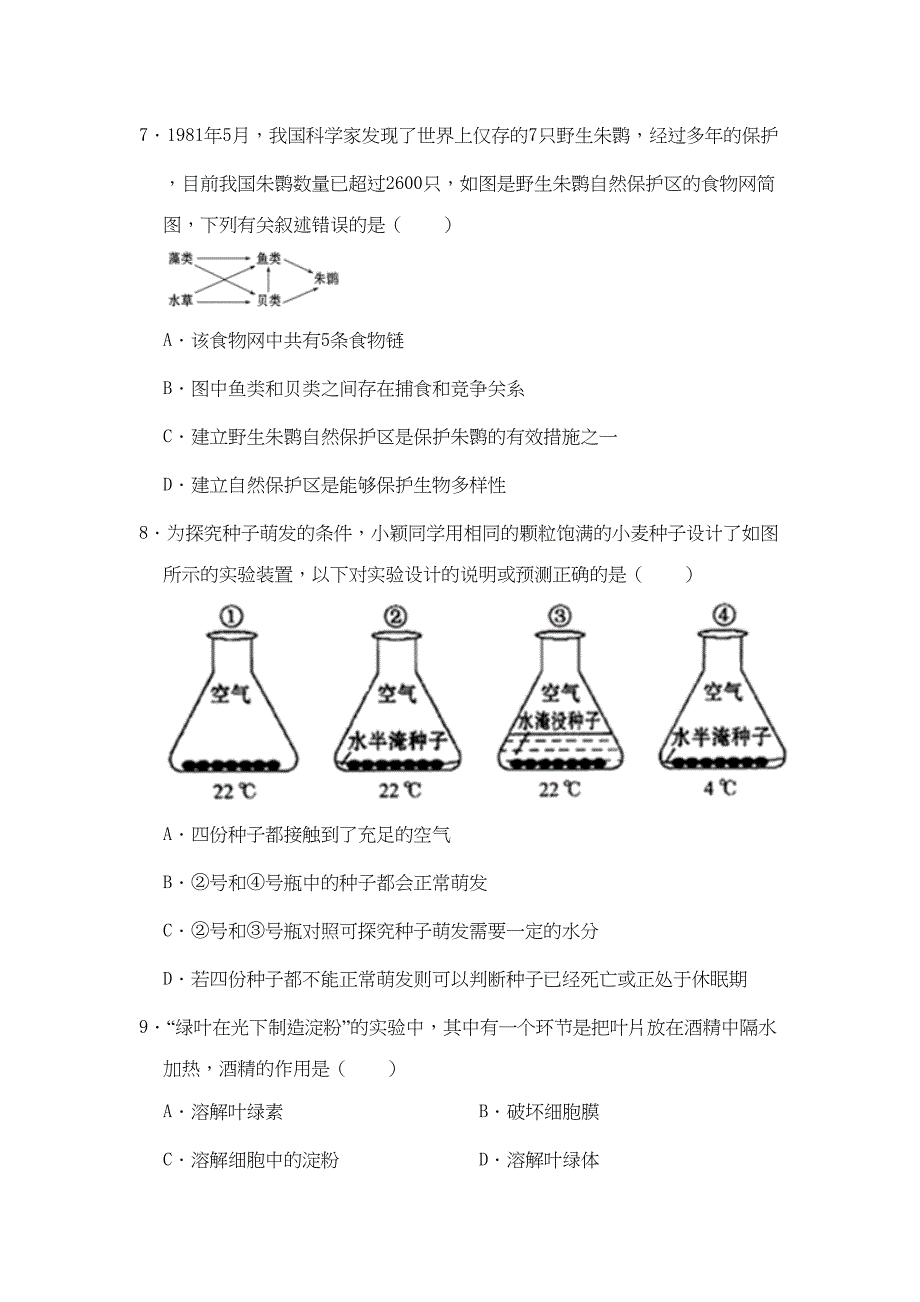 江苏省镇江市2020年中考生物模拟试卷(5月份)(DOC 26页)_第3页