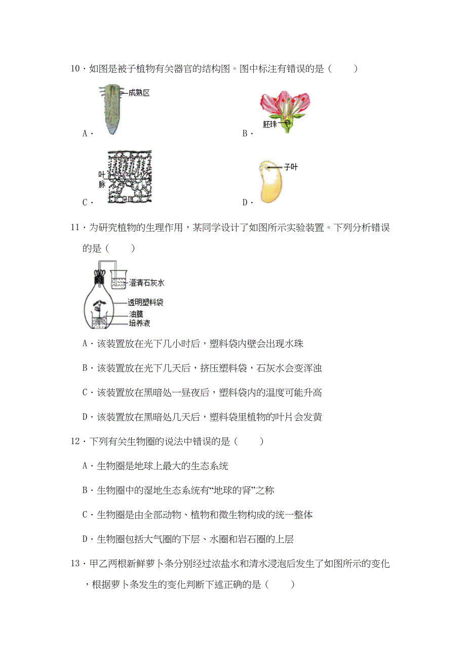 江苏省镇江市2020年中考生物模拟试卷(5月份)(DOC 26页)_第4页