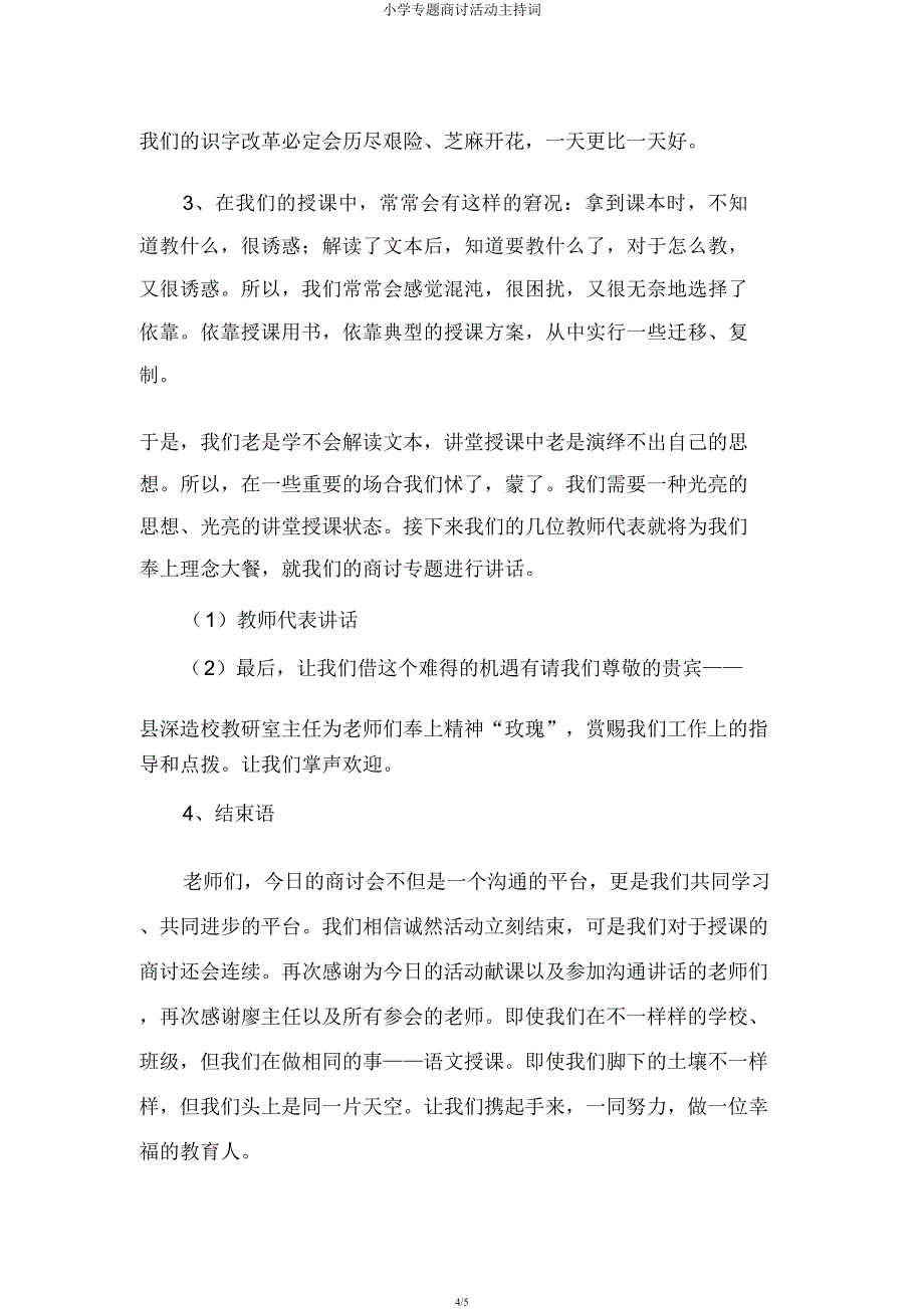 小学专题研讨活动主持词.docx_第4页