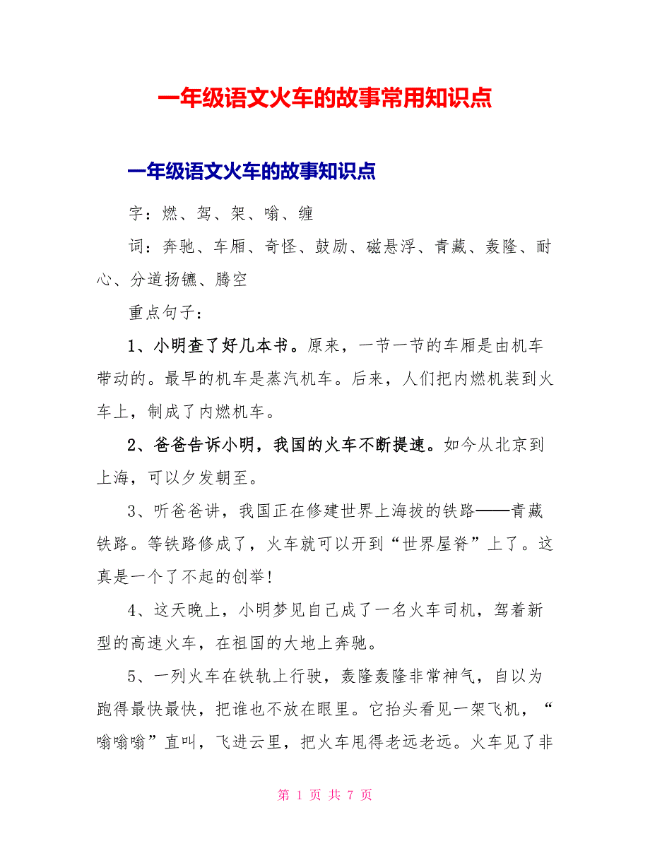 一年级语文火车的故事常用知识点.doc_第1页