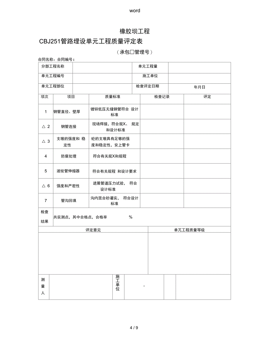 橡胶坝高质量检验评定表_第4页