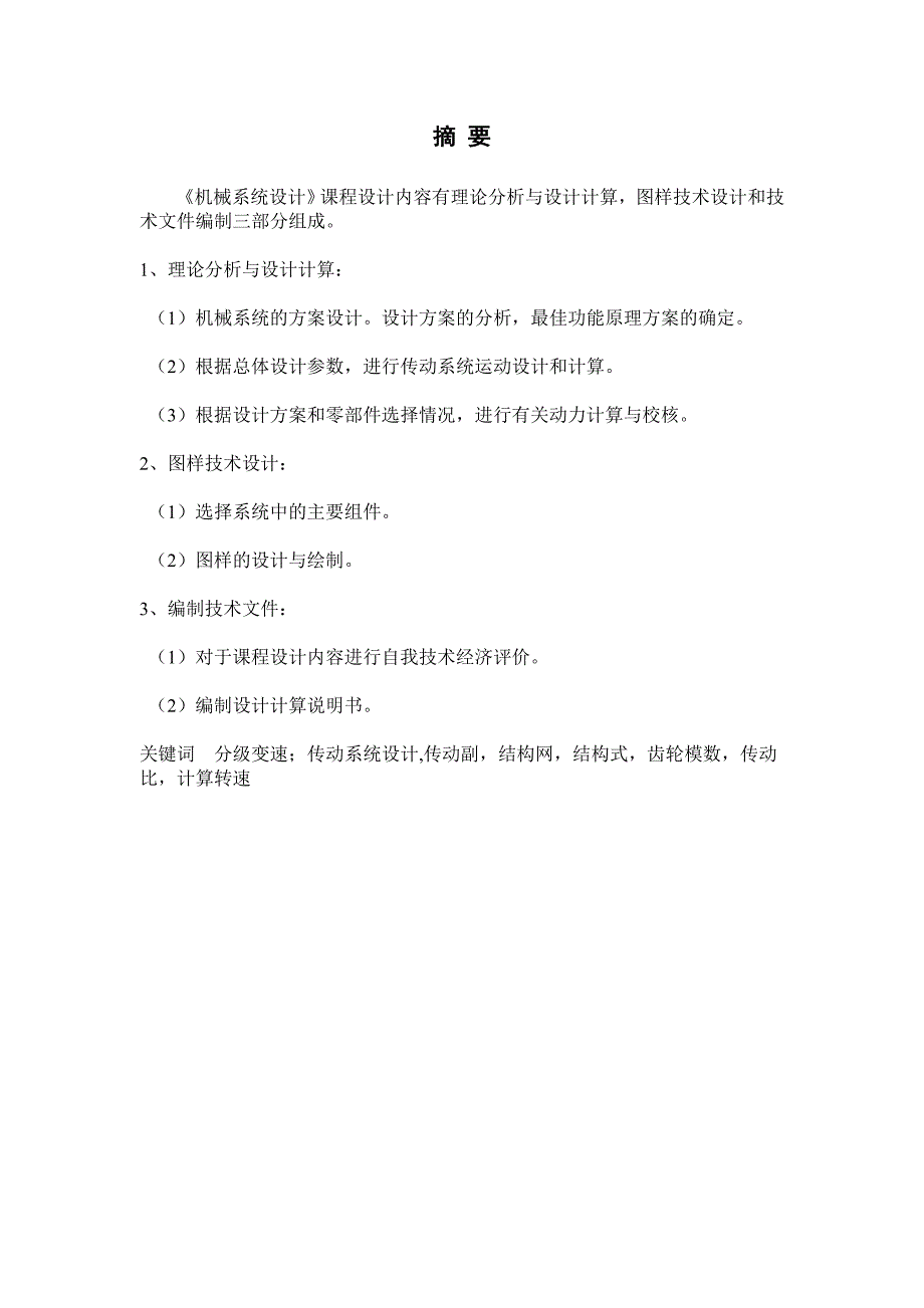 分级变速主传动系统的设计_第2页