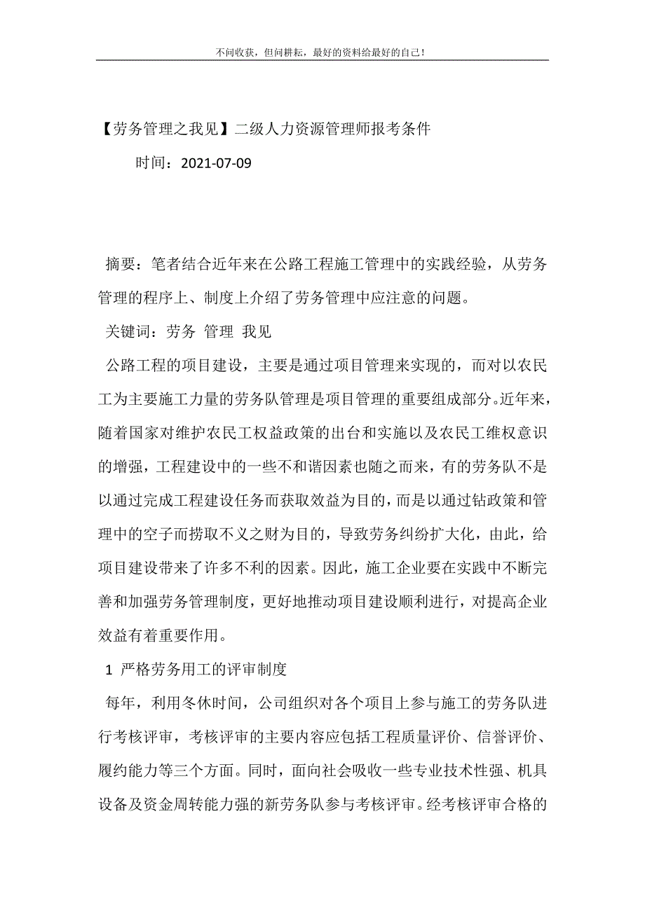 2021年劳务管理之我见二级人力资源管理师报考条件新编精选.DOC_第2页