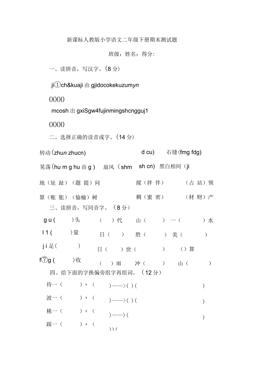 2020年新课标人教版小学语文二年级下册期末测试题_第1页