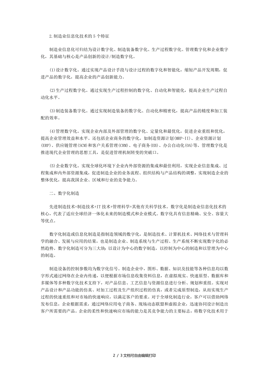 浅谈制造业数字化制造到企业信息化_第2页