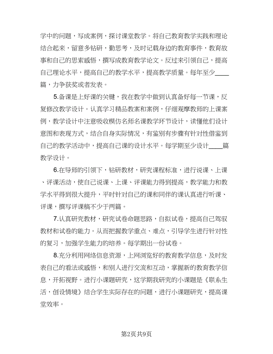 中小学教师信息技术网络研修计划标准模板（4篇）_第2页