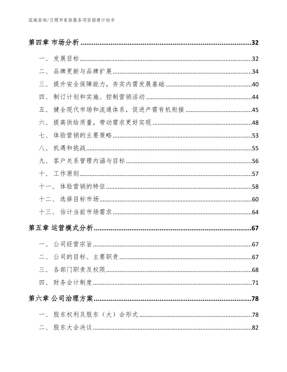 日照市家政服务项目招商计划书_第3页