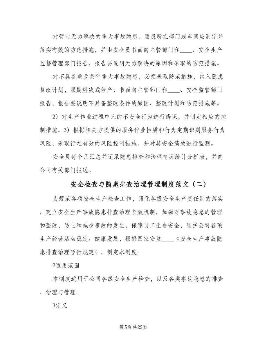 安全检查与隐患排查治理管理制度范文（五篇）.doc_第5页