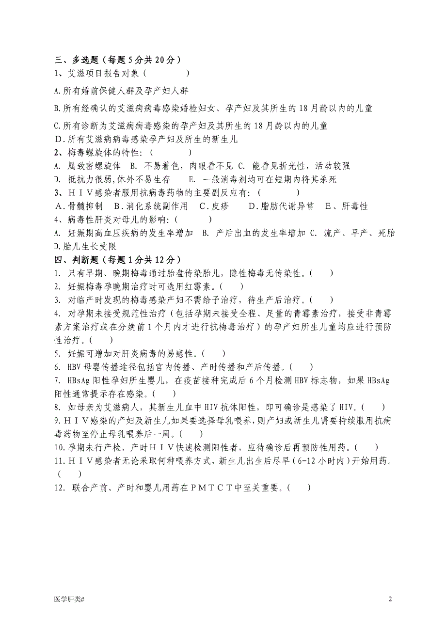 「20 xx乙肝、艾滋、梅毒母婴阻断试题」.doc_第2页