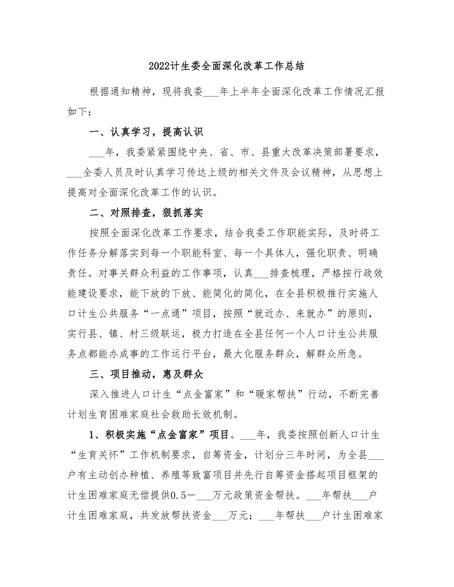 2022计生委全面深化改革工作总结_第1页