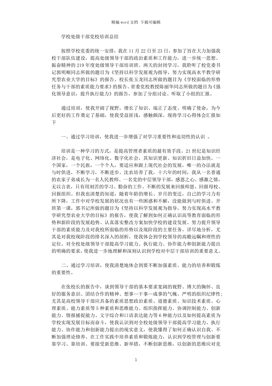 2021年处级领导党校培训总结_第1页