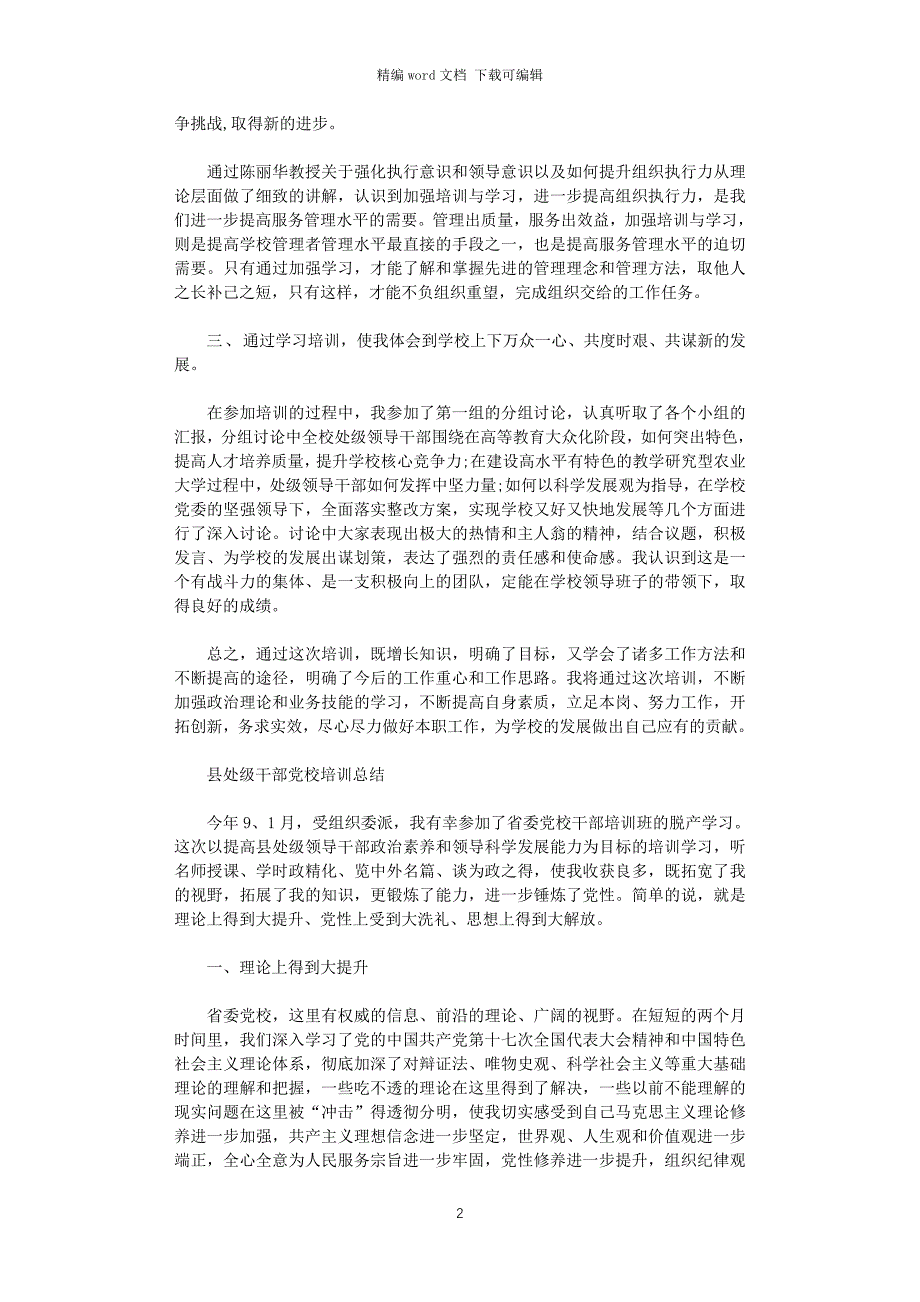 2021年处级领导党校培训总结_第2页