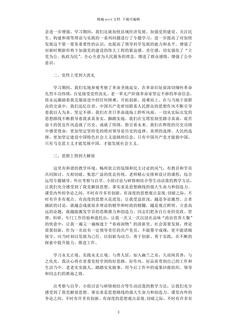 2021年处级领导党校培训总结_第3页