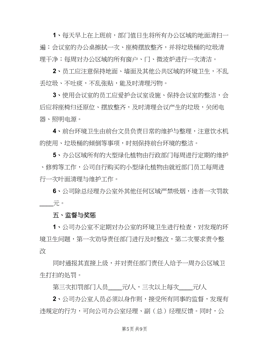 公司卫生管理制度模板（4篇）.doc_第5页