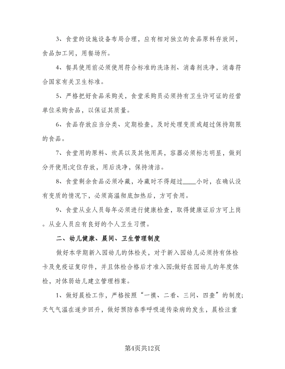 幼儿园2023食品安全教育工作计划范文（5篇）_第4页