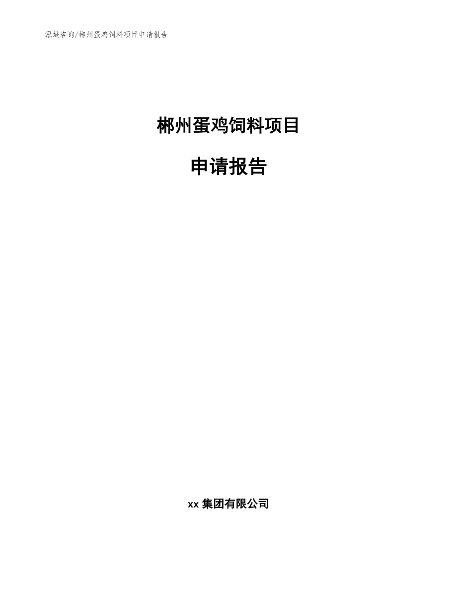 郴州蛋鸡饲料项目申请报告_范文_第1页