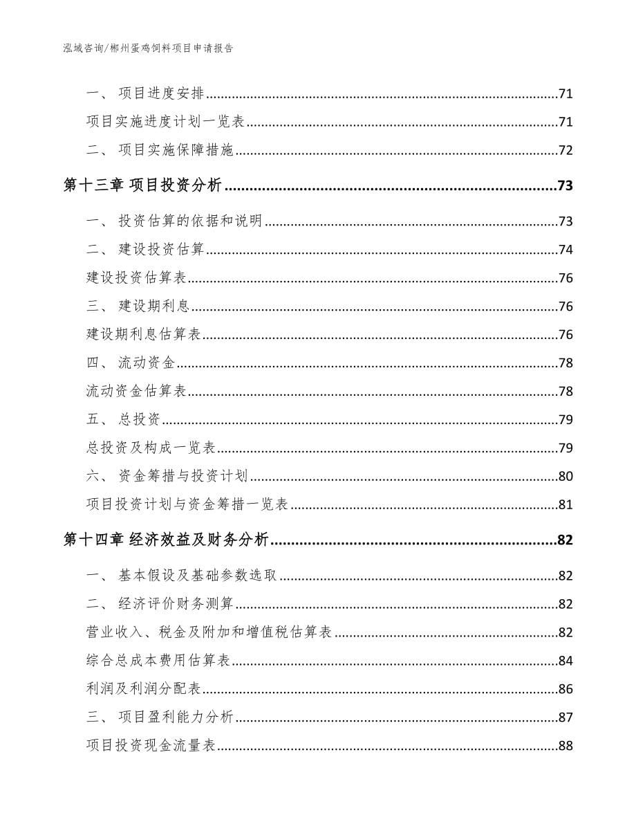 郴州蛋鸡饲料项目申请报告_范文_第5页