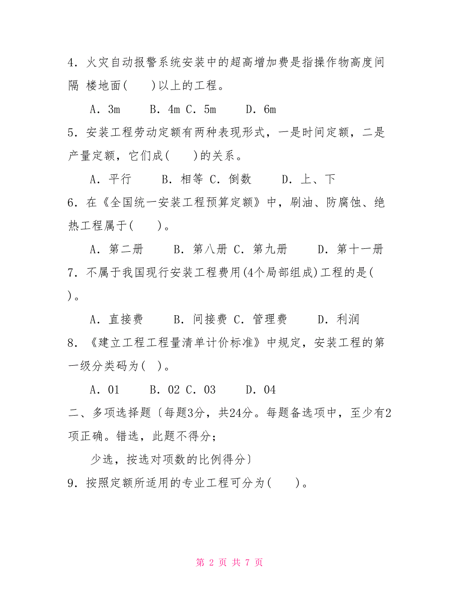 国家开放大学电大专科《安装工程估价》2022期末试题及答案（试卷号：2449）_第2页