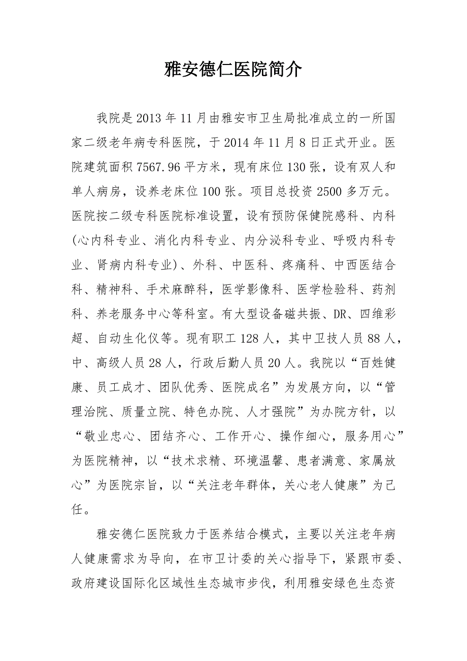 雅安德仁医院简介_第1页