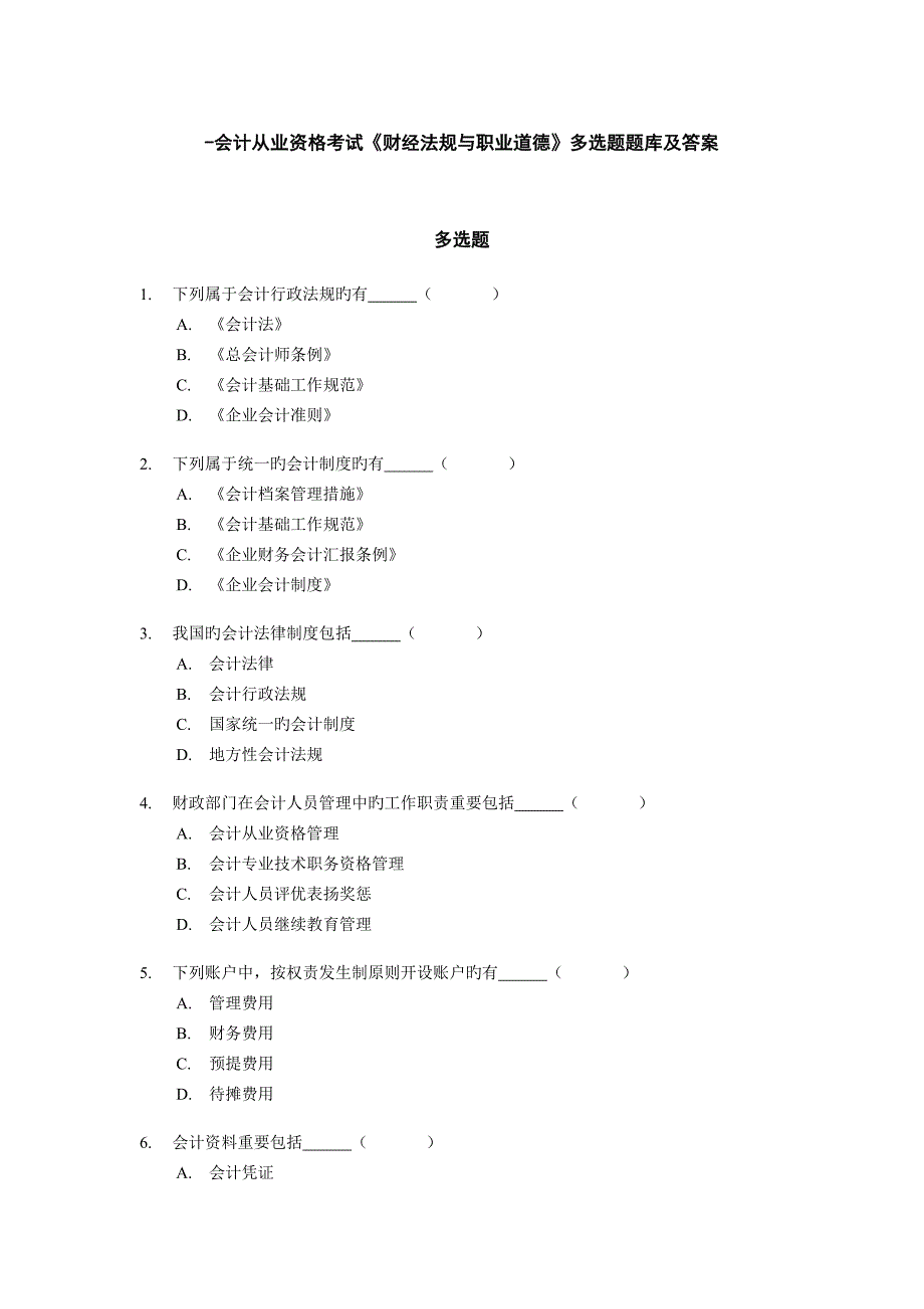 2023年会计从业资格考试财经法规与职业道德多项选择题题库及答案_第1页