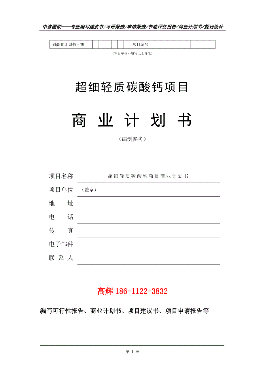 超细轻质碳酸钙项目商业计划书写作范文_第2页