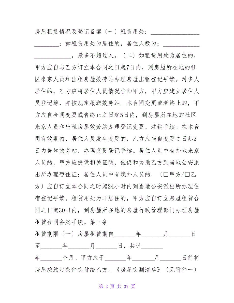 标准房屋租赁合同模板.doc_第2页