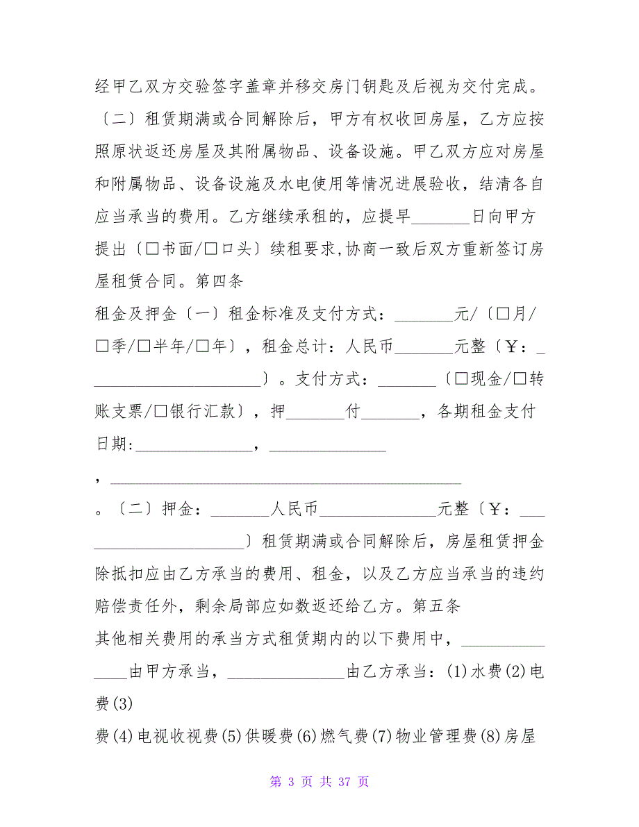 标准房屋租赁合同模板.doc_第3页