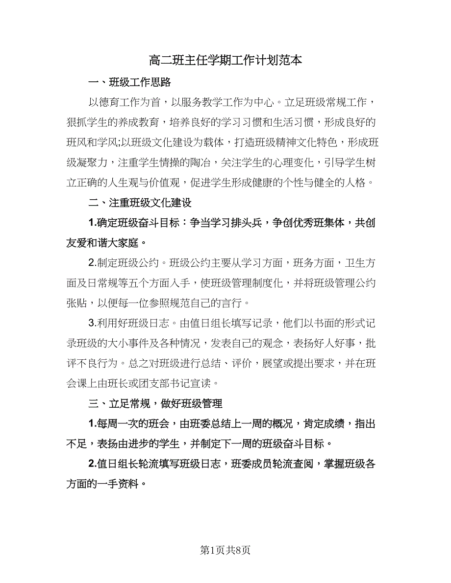 高二班主任学期工作计划范本（四篇）.doc_第1页