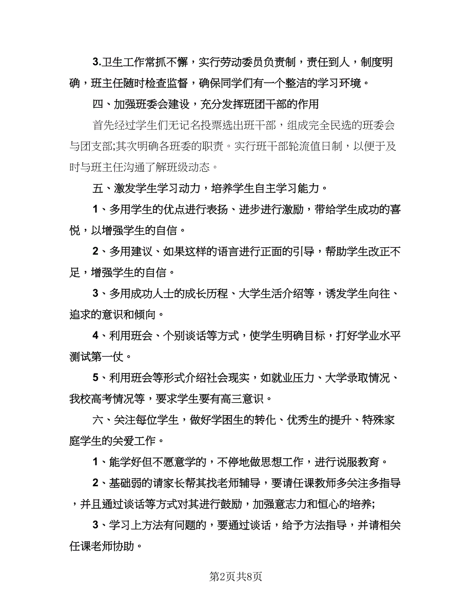 高二班主任学期工作计划范本（四篇）.doc_第2页