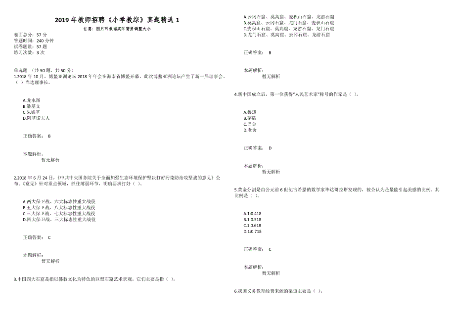 2019年教师招聘《小学教综》真题精选1_第1页