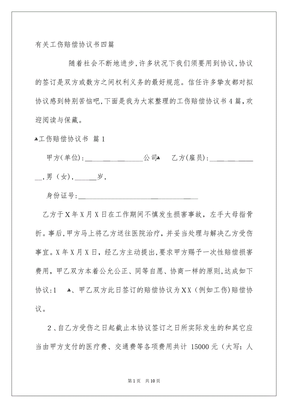 有关工伤赔偿协议书四篇_第1页