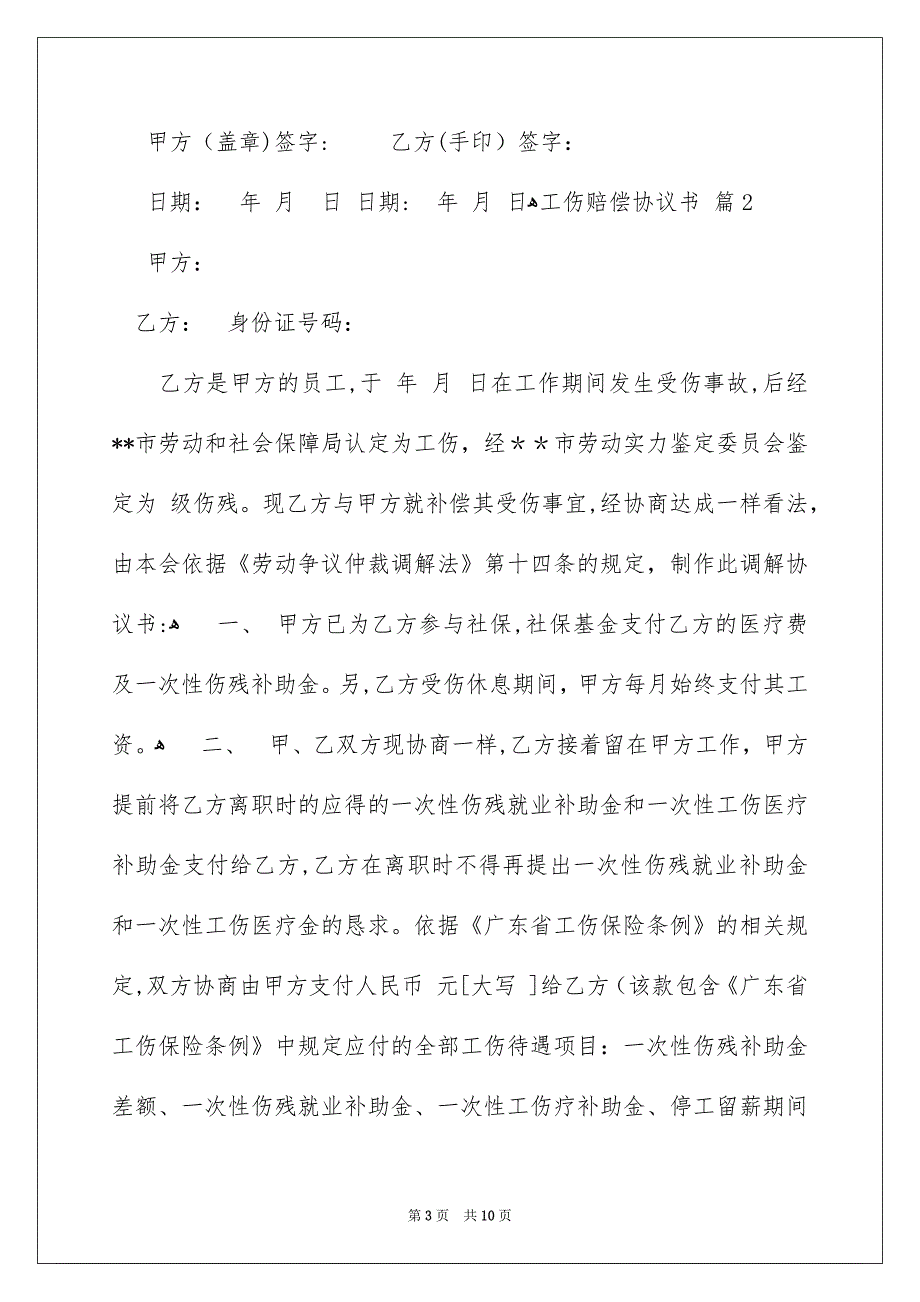 有关工伤赔偿协议书四篇_第3页