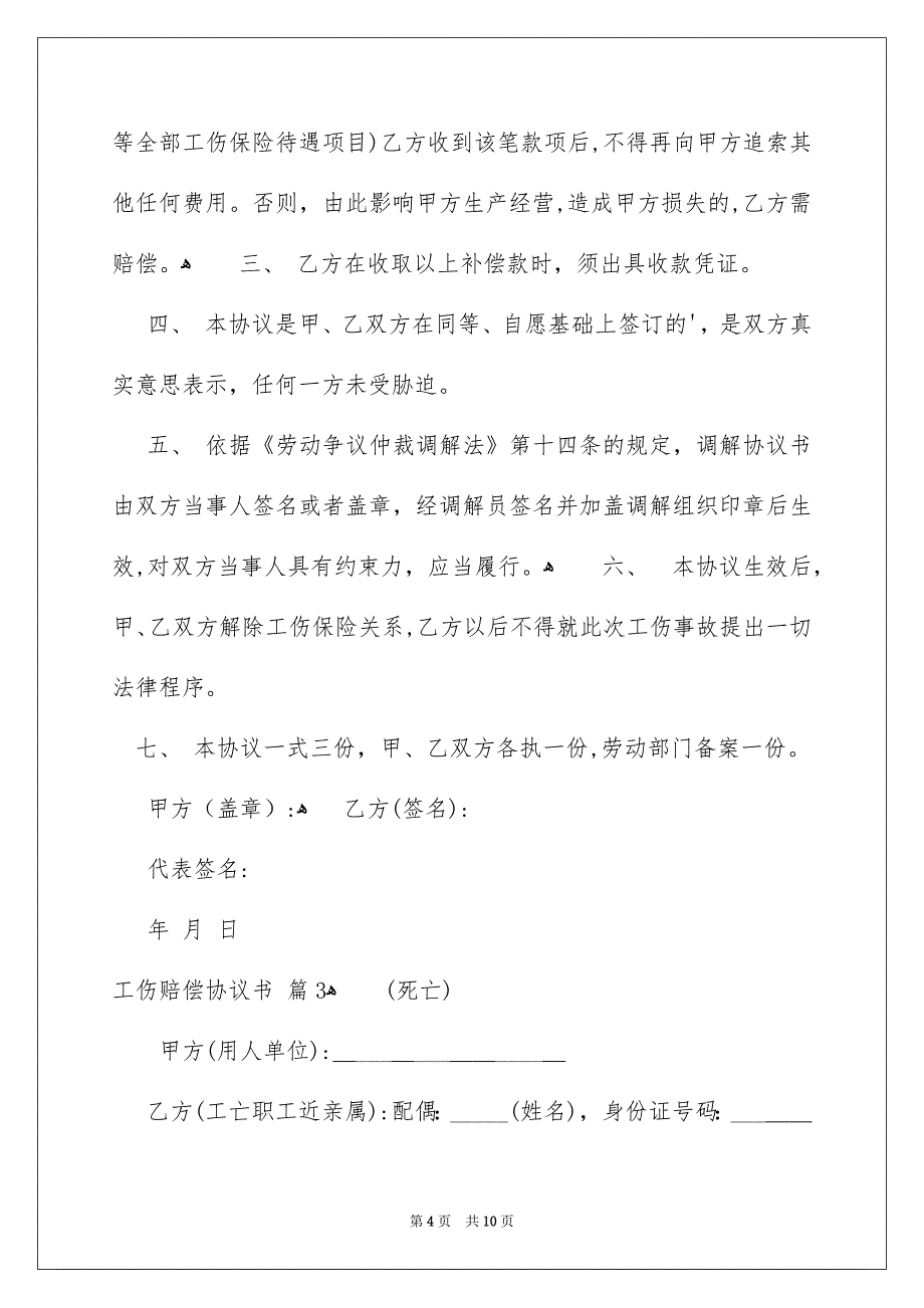 有关工伤赔偿协议书四篇_第4页