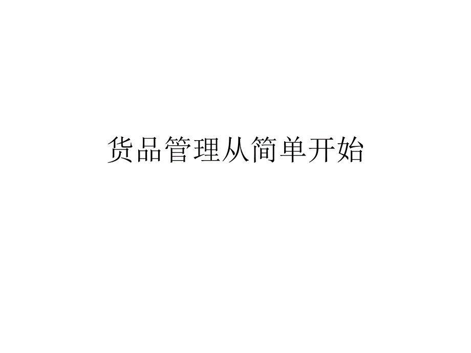 货品管理从简单开始终端店铺营销管理培训_第1页