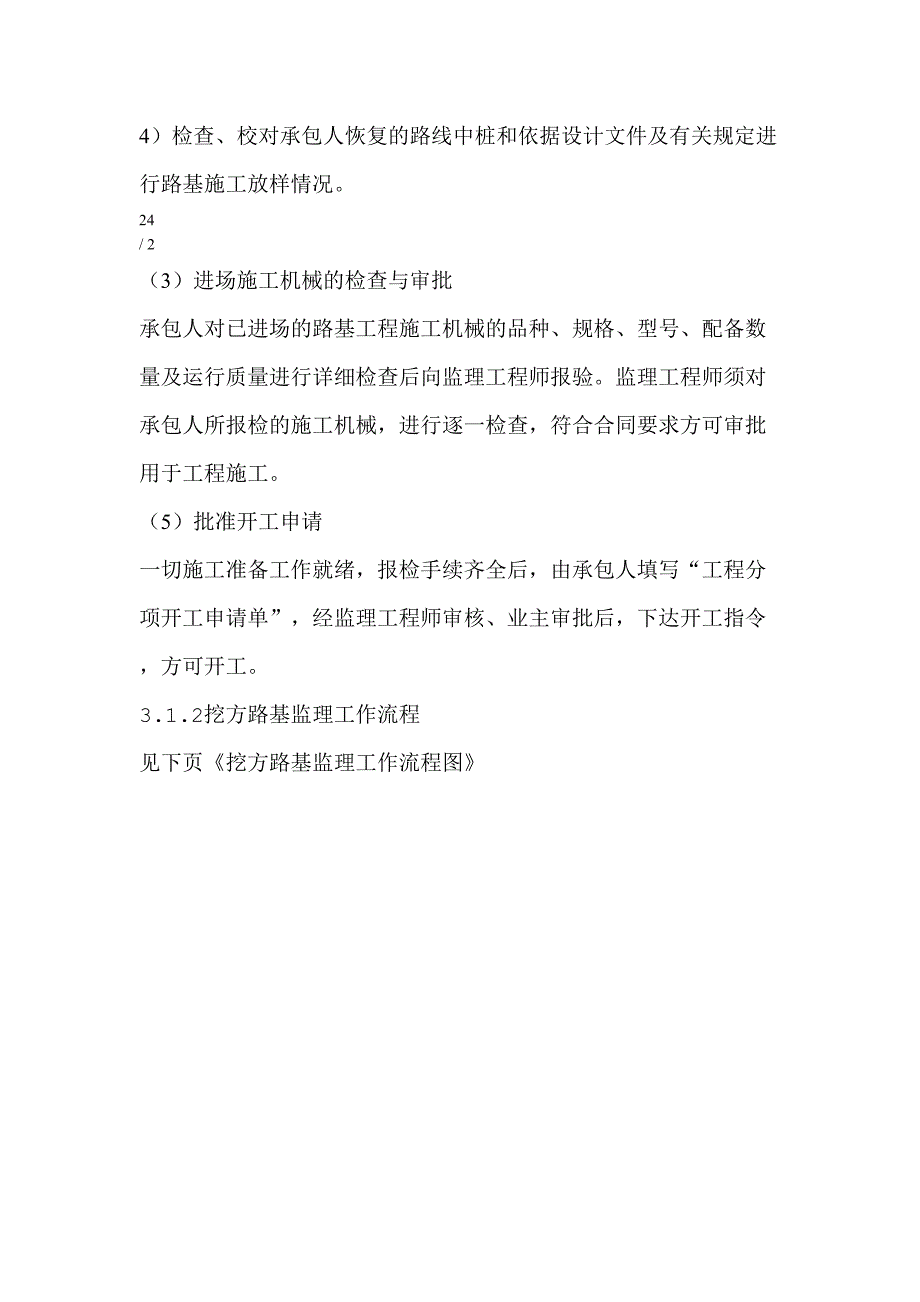 xx南站路基高边坡施工监理实施细则(DOC 24页)_第3页