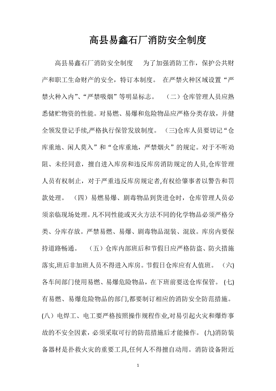 高县易鑫石厂消防安全制度_第1页