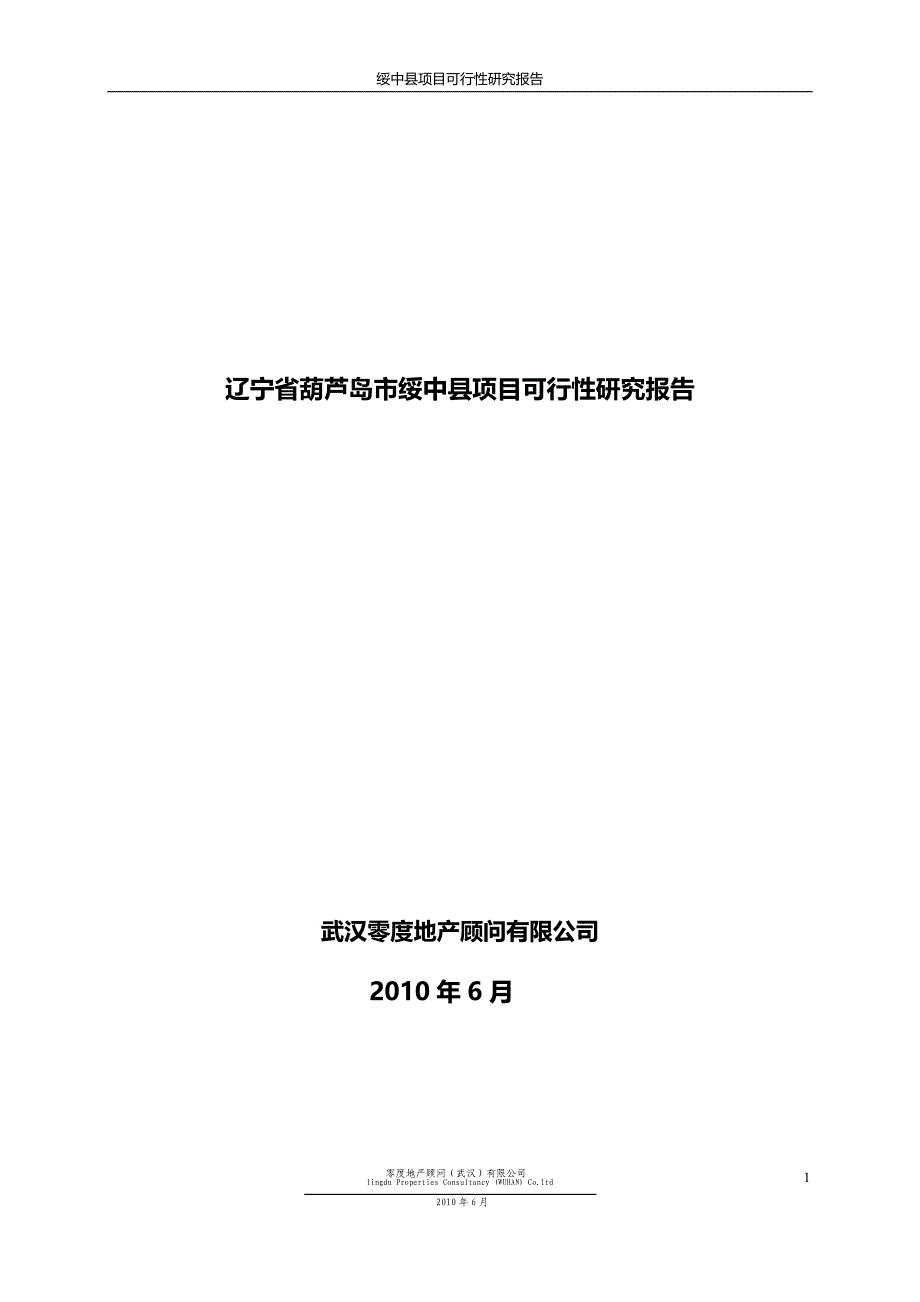 辽宁葫芦岛绥中县项目可行性研究报告32页_第1页