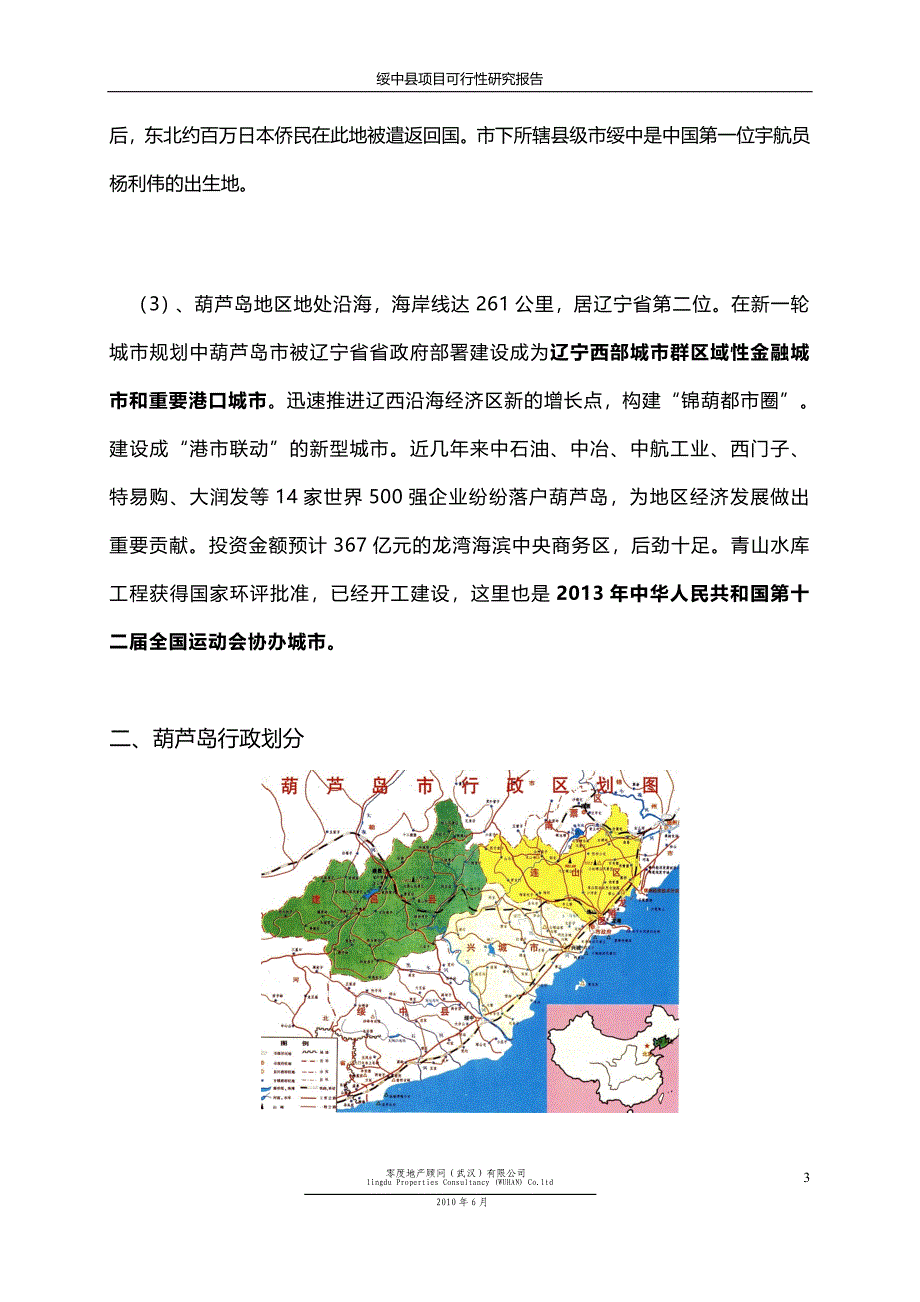 辽宁葫芦岛绥中县项目可行性研究报告32页_第3页