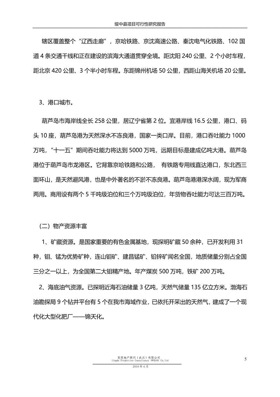 辽宁葫芦岛绥中县项目可行性研究报告32页_第5页
