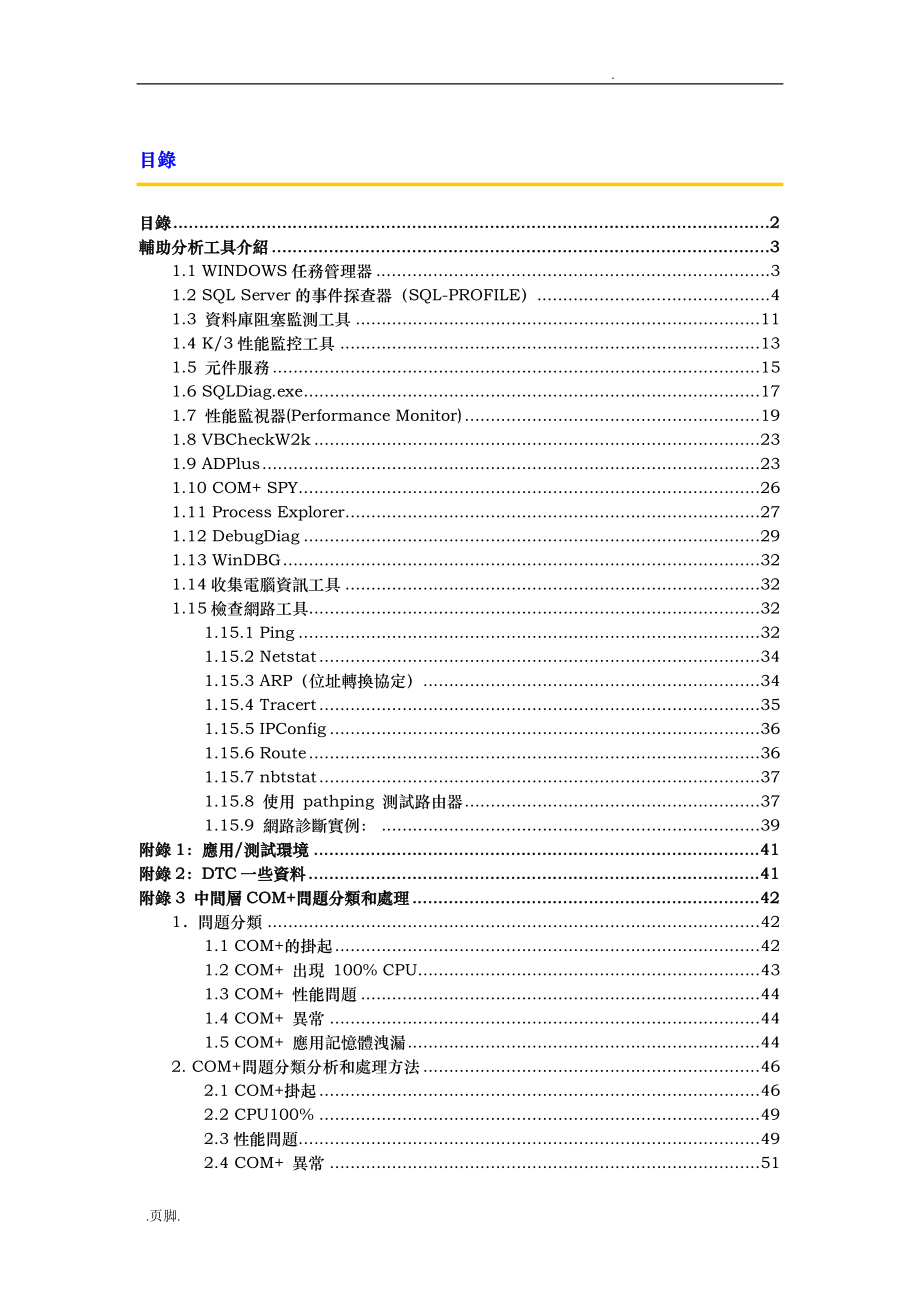 金蝶K3产品性能稳定性优化指导手册范本_第2页