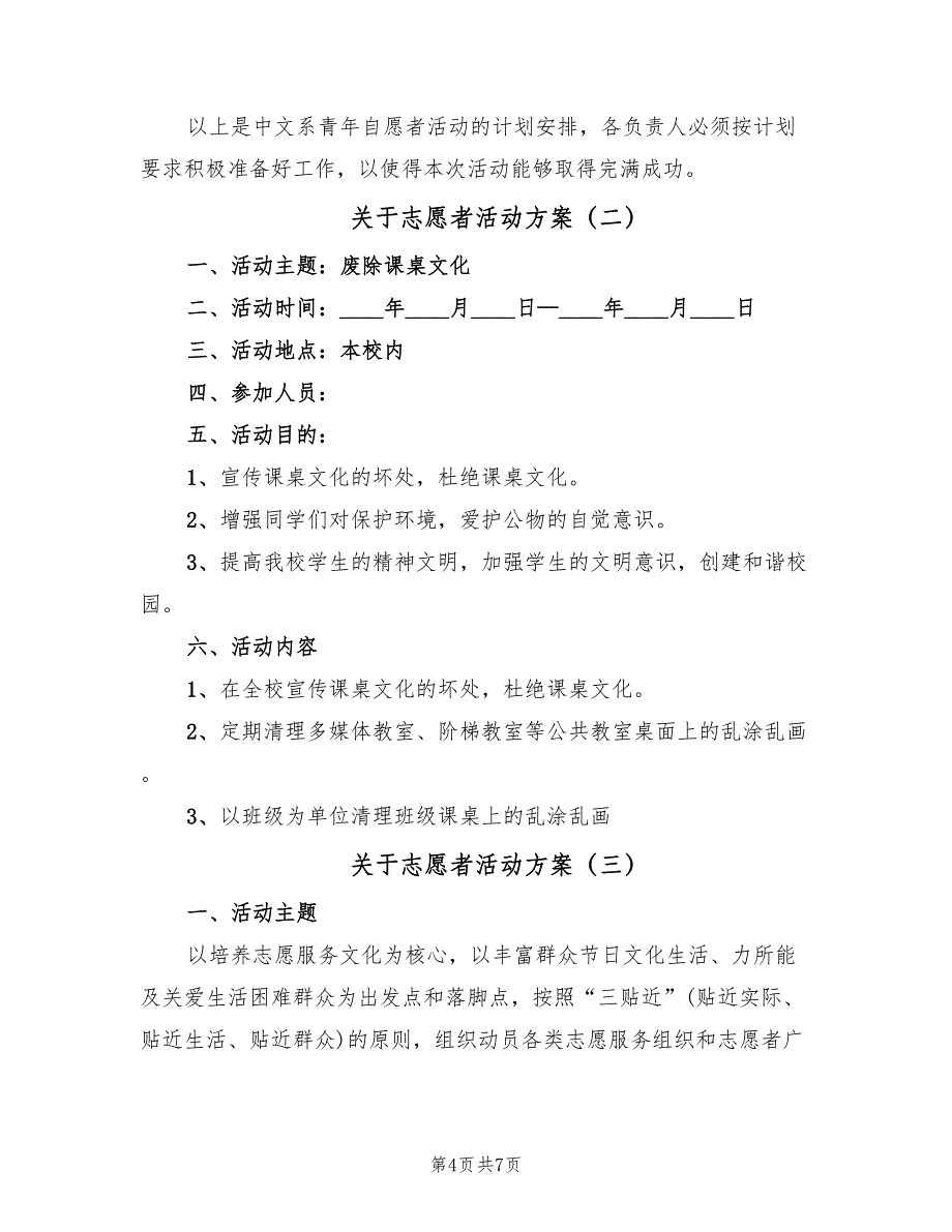 关于志愿者活动方案（3篇）_第4页