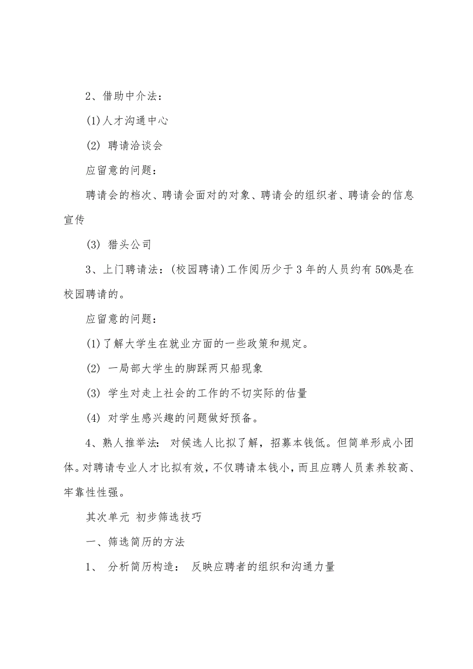 2022年助理人力资源管理师串讲笔记第二章.docx_第2页