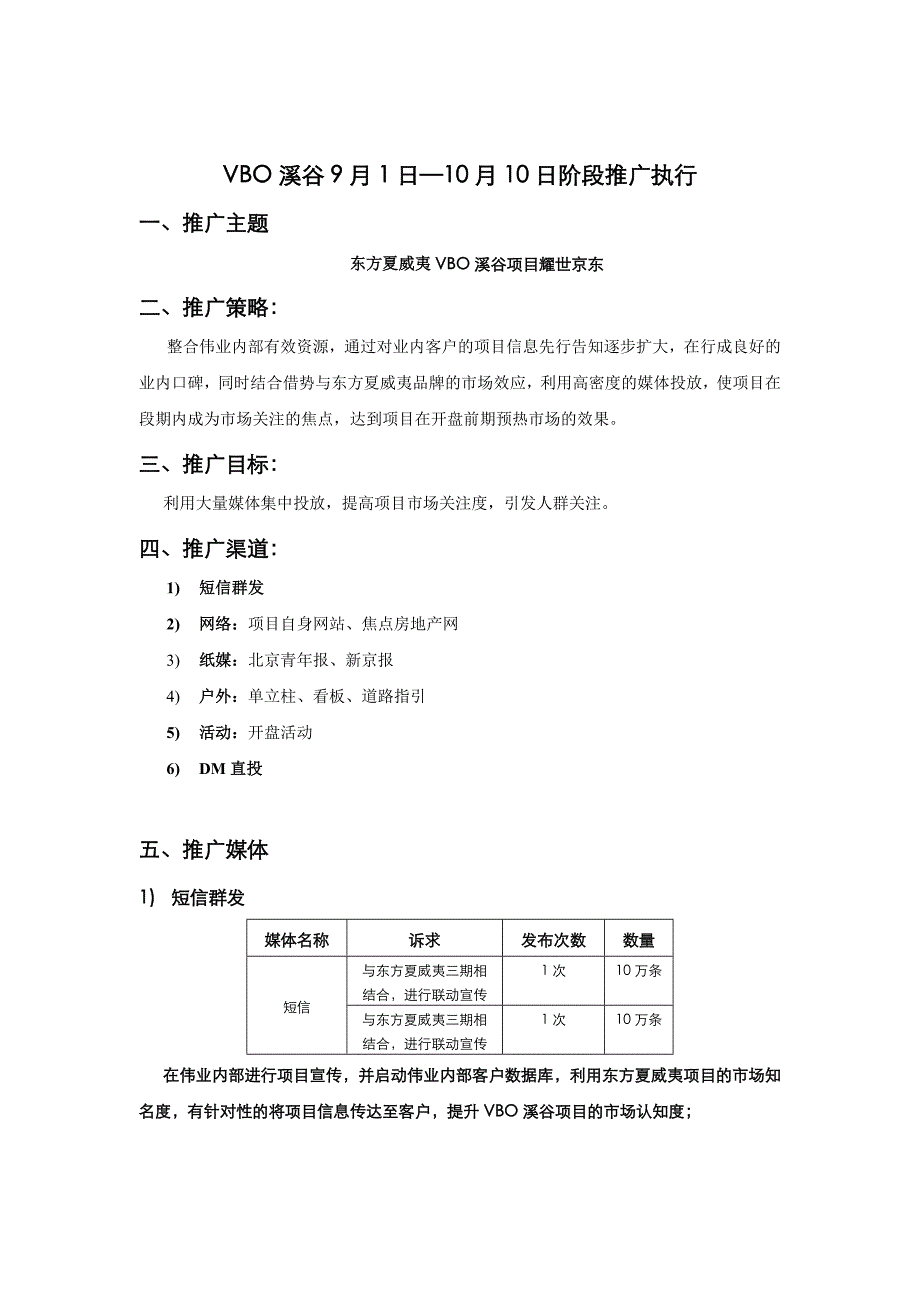 VBO溪谷项目9[1].1-10.10日推广执行_第1页