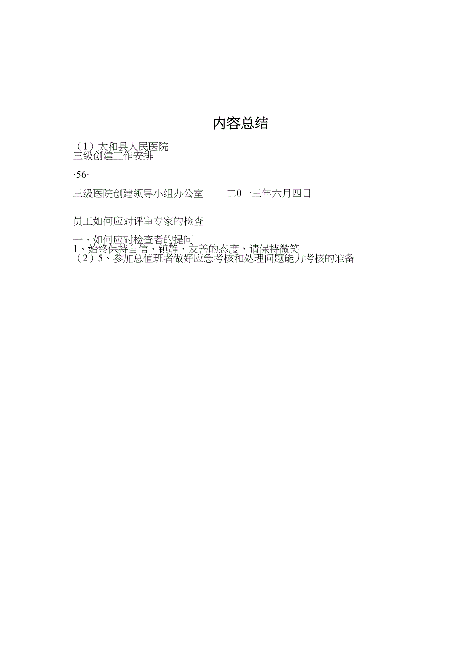 医院等级创建：员工如何应对评审检查汇总材料.docx_第4页