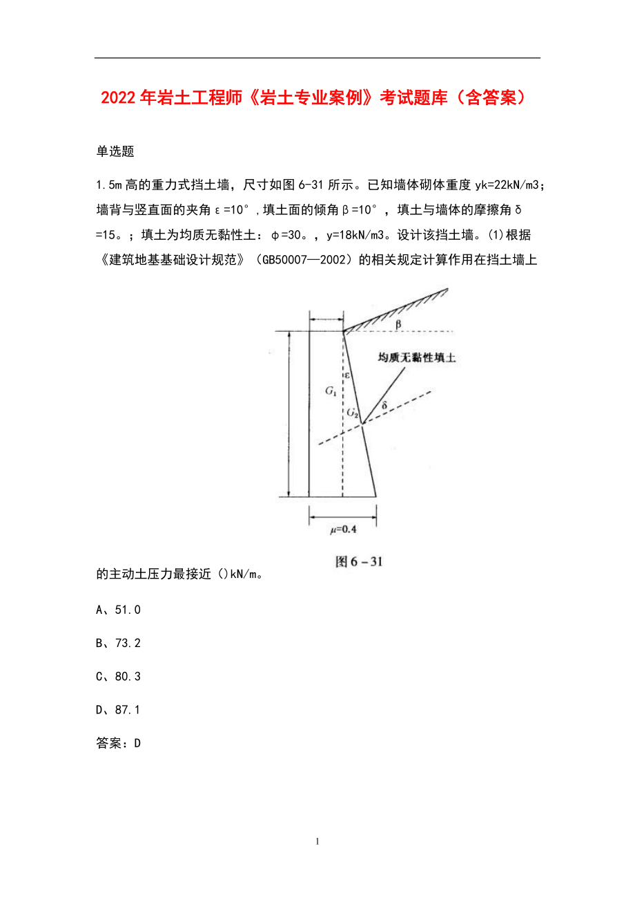 2022年岩土工程师《岩土专业案例》考试题库（含答案）_第1页